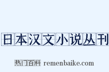 日本汉文小说丛刊是什么意思的图片